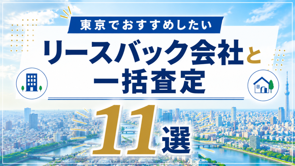東京 リースバック会社11選　サムネ