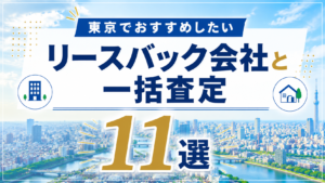 東京 リースバック会社11選　サムネ