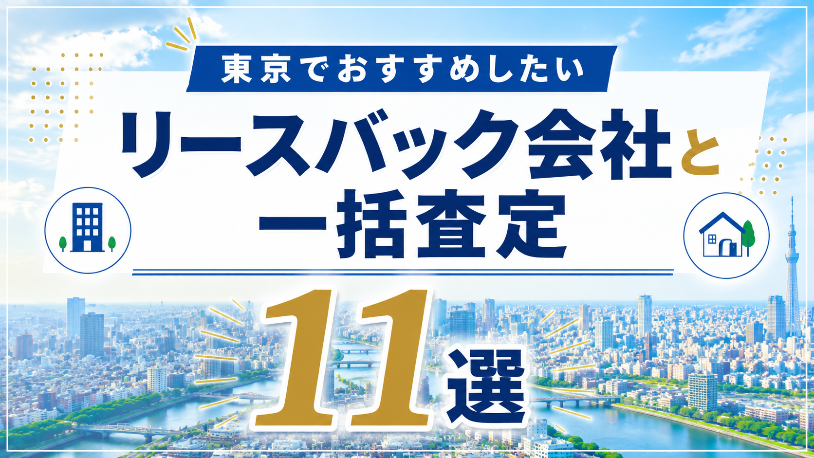 東京 リースバック会社11選　サムネ