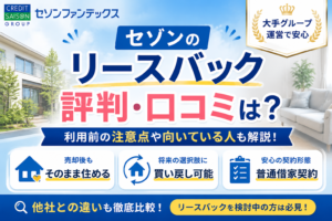 セゾンのリースバックの評判・口コミは？