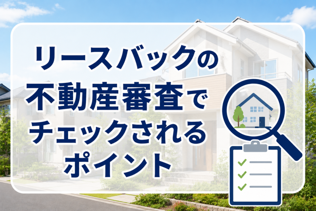 リースバック審査のチェックポイント