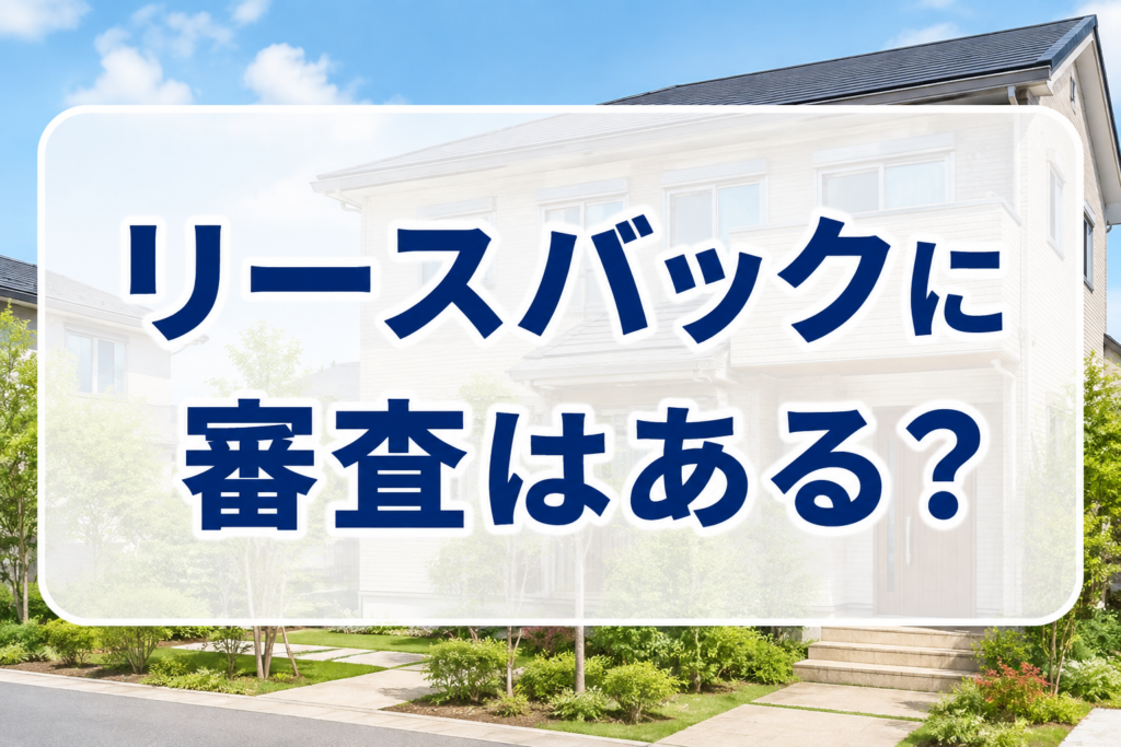 リースバックに審査はある？