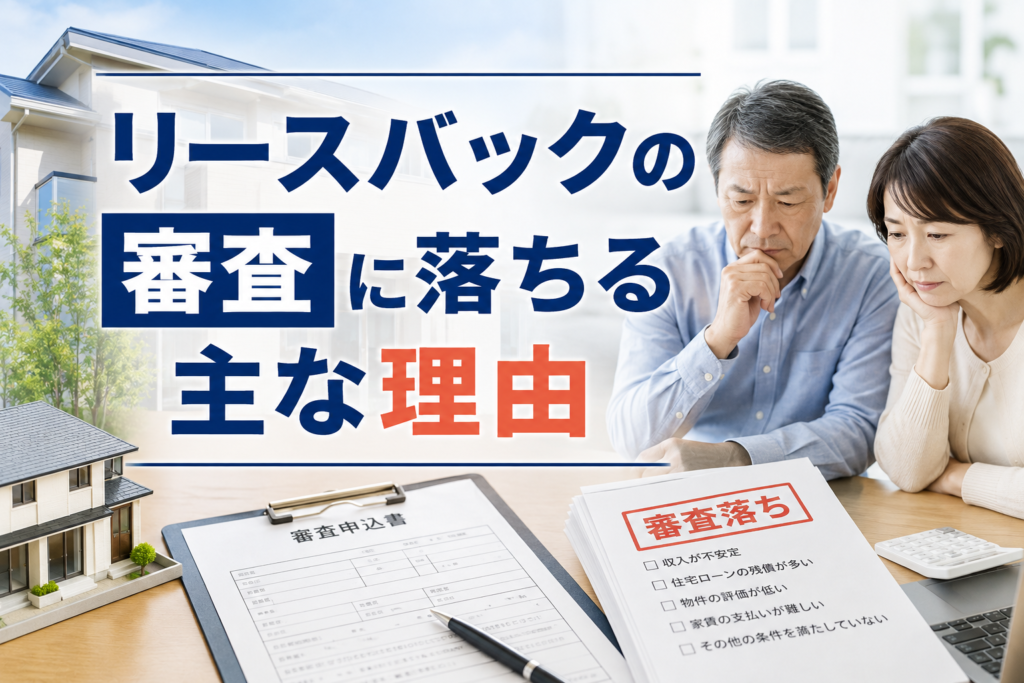 リースバックの審査に落ちる主な理由