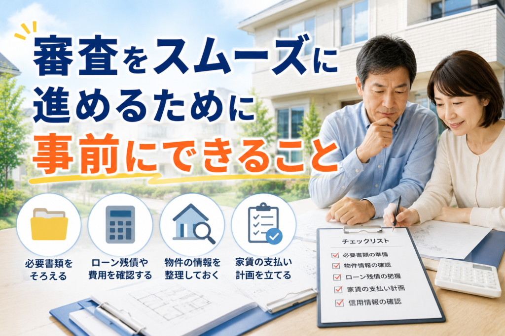 審査をスムーズに進めるために事前にできること