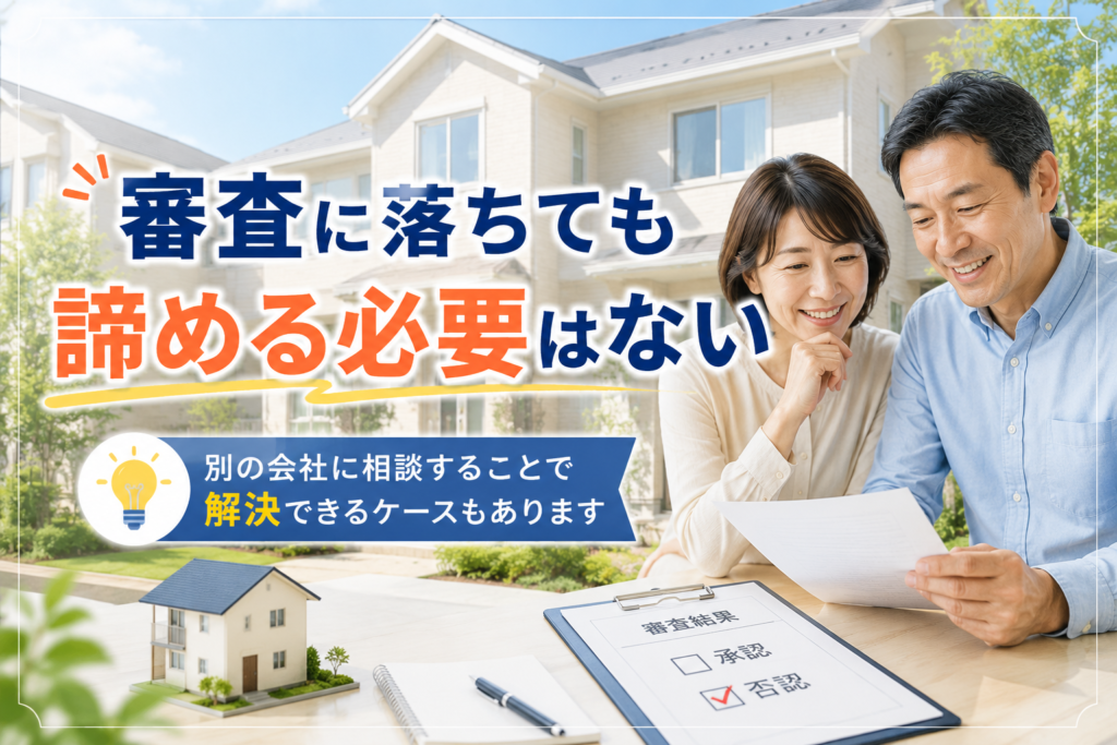 審査に落ちても諦める必要はない